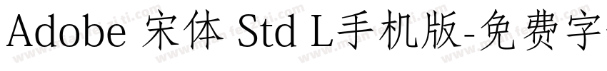Adobe 宋体 Std L手机版字体转换